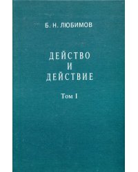 Действо и действие. Том 1