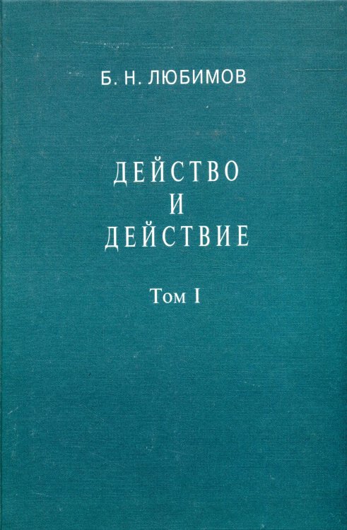 Действо и действие. Том 1