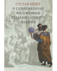 Густав Шпет и современная философия гуманитарного знания