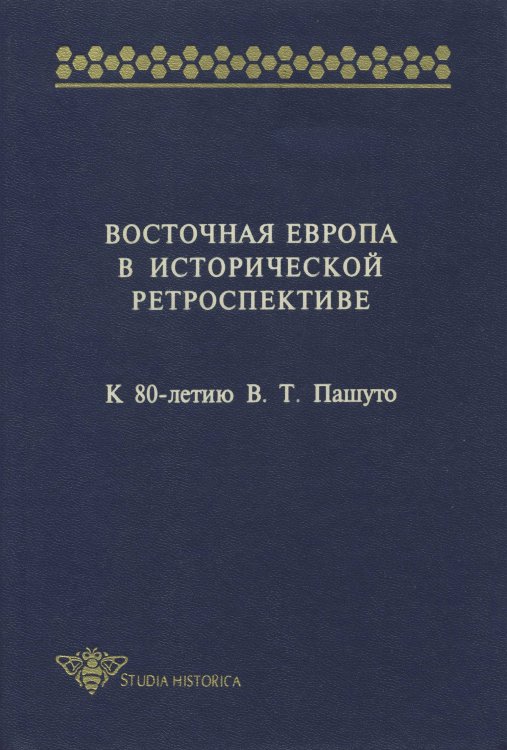 Восточная Европа в исторической ретроспективе: К 80-летию В.Т. Пашуто