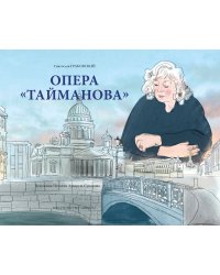 Опера «Тайманова»: художественно-литературный альбом