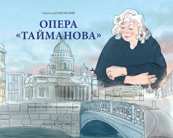 Опера «Тайманова»: художественно-литературный альбом