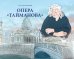 Опера «Тайманова»: художественно-литературный альбом
