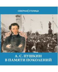 Пушкин в памяти поколений