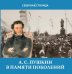 Пушкин в памяти поколений