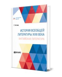 История всеобщей литературы XVIII века: английская литература