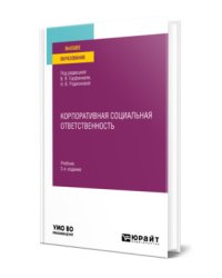 Корпоративная социальная ответственность. Учебник для вузов