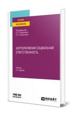 Обложка книги «Корпоративная социальная ответственность. Учебник для вузов» — Горфинкель В.Я., ISBN 9785534145618