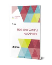 Моя школа игры на скрипке