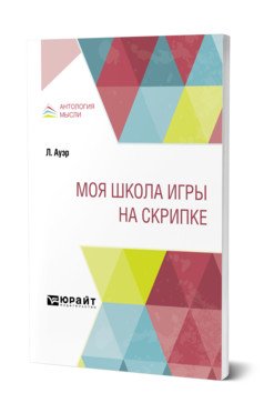 Моя школа игры на скрипке