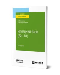 Немецкий язык (А2-B1). Учебное пособие для вузов