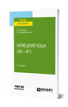 Немецкий язык (А2-B1). Учебное пособие для вузов