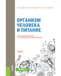Энциклопедия питания. Том 1. Организм человека и питание. Справочное издание