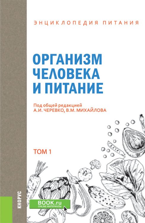 Энциклопедия питания. Том 1. Организм человека и питание. Справочное издание