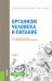 Энциклопедия питания. Том 1. Организм человека и питание. Справочное издание