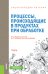 Обложка книги «Энциклопедия питания. Том 6. Процессы, происходящие в продуктах при обработке. Справочное издание» — Новикова Е.В., Черевко А.И. , Михайлов В.М. , Шильман Л.З , Бреславец Т.В., Гринченко Н.Г., Котляр О.В., ISBN 9785406078822