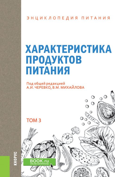 Обложка книги «Энциклопедия питания. Том 3. Характеристика продуктов питания. Справочное издание» — Новикова Е.В., Летута Т.Н., Черевко А.И. , Михайлов В.М. , Шильман Л.З , Винникова В.А., Дейниченко Г.В., ISBN 9785406079232