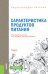 Обложка книги «Энциклопедия питания. Том 3. Характеристика продуктов питания. Справочное издание» — Новикова Е.В., Летута Т.Н., Черевко А.И. , Михайлов В.М. , Шильман Л.З , Винникова В.А., Дейниченко Г.В., ISBN 9785406079232