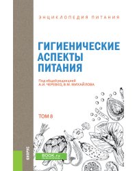 Энциклопедия питания. Том 8. Гигиенические аспекты питания. Справочное издание
