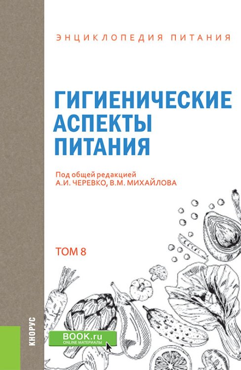Обложка книги «Энциклопедия питания. Том 8. Гигиенические аспекты питания. Справочное издание» — Новикова Е.В., Черевко А.И. , Михайлов В.М. , Антоненко С.П., Головко Н.П., Евлаш В.В., ISBN 9785406078846