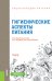 Обложка книги «Энциклопедия питания. Том 8. Гигиенические аспекты питания. Справочное издание» — Новикова Е.В., Черевко А.И. , Михайлов В.М. , Антоненко С.П., Головко Н.П., Евлаш В.В., ISBN 9785406078846