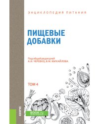 Энциклопедия питания. Том 4. Пищевые добавки. Справочное издание