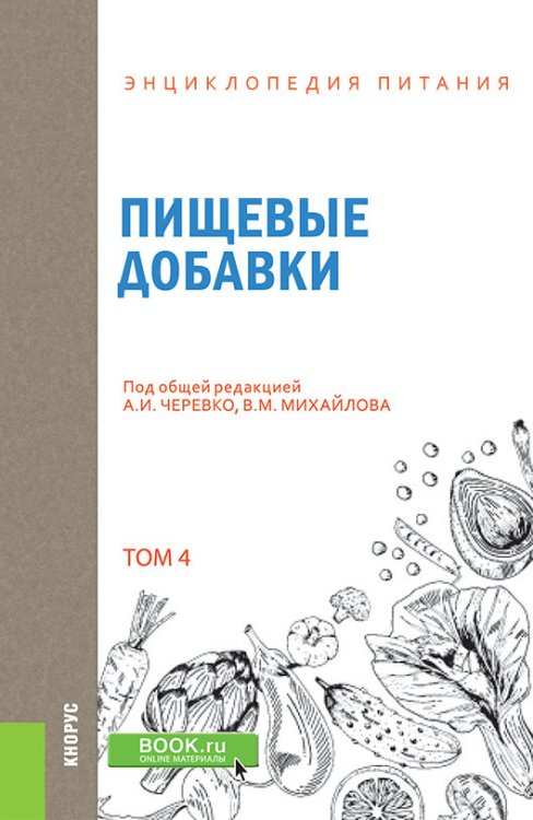 Обложка книги «Энциклопедия питания. Том 4. Пищевые добавки. Справочное издание» — Новикова Е.В., Черевко А.И. , Михайлов В.М. , Большакова В.А., Ботштейн Б.Б., Головко Т.Н., Горальчук А.Б., Гринченко О., ISBN 9785406078808