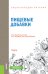 Обложка книги «Энциклопедия питания. Том 4. Пищевые добавки. Справочное издание» — Новикова Е.В., Черевко А.И. , Михайлов В.М. , Большакова В.А., Ботштейн Б.Б., Головко Т.Н., Горальчук А.Б., Гринченко О., ISBN 9785406078808