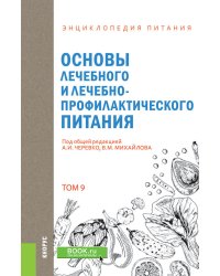 Энциклопедия питания. Том 9. Основы лечебного и лечебно-профилактического питания. Справочное издание
