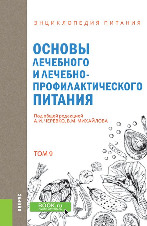 Обложка книги «Энциклопедия питания. Том 9. Основы лечебного и лечебно-профилактического питания. Справочное издание» — Новикова Е.В., Черевко А.И. , Михайлов В.М. , Горбань В.Г., Дуденко Н.В., Павлоцкая Л.Ф., Серик М.Л., Шильман Л.З, ISBN 9785406078853