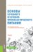 Обложка книги «Энциклопедия питания. Том 9. Основы лечебного и лечебно-профилактического питания. Справочное издание» — Новикова Е.В., Черевко А.И. , Михайлов В.М. , Горбань В.Г., Дуденко Н.В., Павлоцкая Л.Ф., Серик М.Л., Шильман Л.З, ISBN 9785406078853