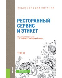 Энциклопедия питания. Том 10. Ресторанный сервис и этикет. Справочное издание