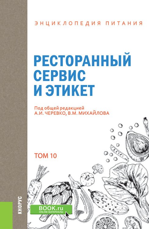 Обложка книги «Энциклопедия питания. Том 10. Ресторанный сервис и этикет. Справочное издание» — Новикова Е.В., Черевко А.И. , Михайлов В.М., Балацкая Н.Ю., Варыпаева Л.М., Давыдова О.Ю., Каленик К.В., Кононенко Т.П., ISBN 9785406078860