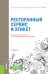 Обложка книги «Энциклопедия питания. Том 10. Ресторанный сервис и этикет. Справочное издание» — Новикова Е.В., Черевко А.И. , Михайлов В.М., Балацкая Н.Ю., Варыпаева Л.М., Давыдова О.Ю., Каленик К.В., Кононенко Т.П., ISBN 9785406078860