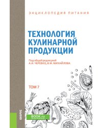 Энциклопедия питания. Том 7. Технология кулинарной продукции. Справочное издание