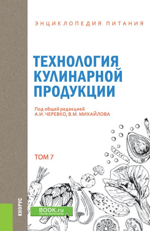 Обложка книги «Энциклопедия питания. Том 7. Технология кулинарной продукции. Справочное издание» — Новикова Е.В., Черевко А.И. , Михайлов В.М. , Шильман Л.З , Артамонова М.В., Бидюк Д.О., Гревцева Н.В., ISBN 9785406078839