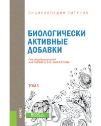 Энциклопедия питания. Том 5. Биологически активные добавки. Справочное издание