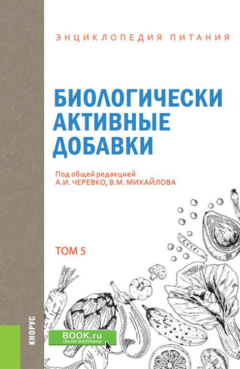 Энциклопедия питания. Том 5. Биологически активные добавки. Справочное издание