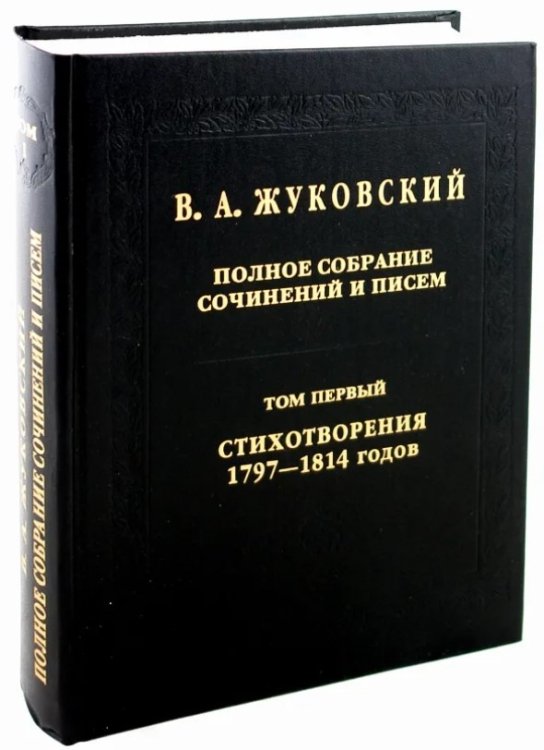 Полное собрание сочинений и писем. Том 1. Стихотворения 1797-1814 годов