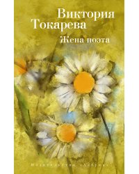 Жена поэта