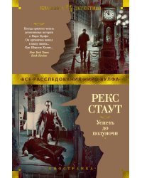 Успеть до полуночи