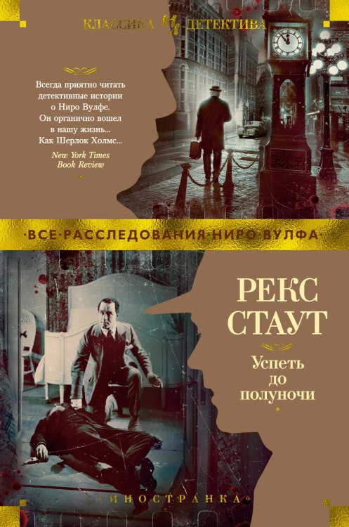 Обложка книги «Успеть до полуночи» — Стаут Р., ISBN 9785389185135