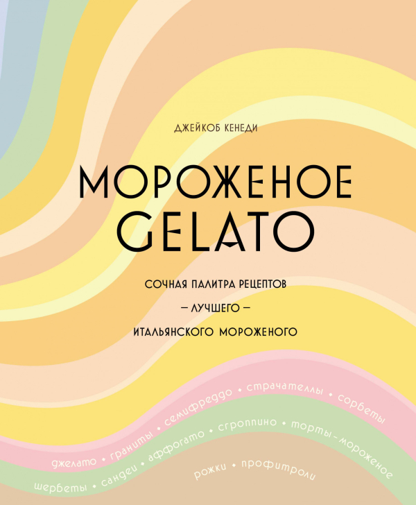 Высокая кухня Мороженое Gelato. Сочная палитра рецептов лучшего итальянского мороженого
