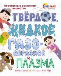 Твёрдое, жидкое, газообразное и плазма. Агрегатные состояния вещества