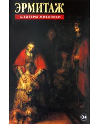 Комплект открыток "Эрмитаж. Шедевры живописи" (32 открытки )