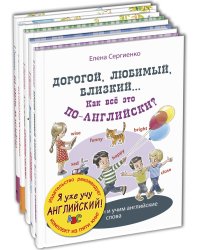 Я уже учу английский! Тематический набор из пяти книг (количество томов: 5)