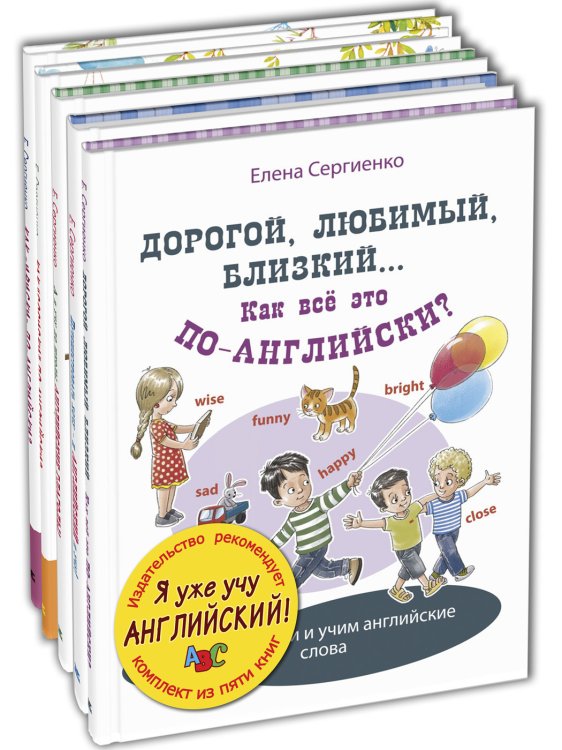 Обложка книги «Я уже учу английский! Тематический набор из пяти книг (количество томов: 5)» — Сергиенко Е.А., ISBN 9785424802409