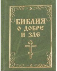 Библия о добре и зле