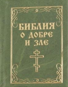 Библия о добре и зле
