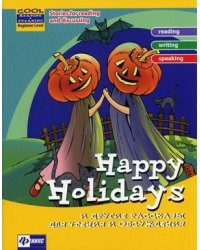 Happy Holidays и другие рассказы для чтения и обсуждения